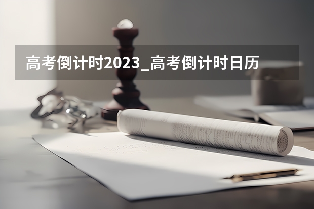 高考倒计时2023_高考倒计时日历_距离2023年高考还有多少天 北京新高考3+3选科专业对照表汇总