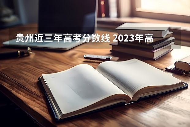 贵州近三年高考分数线 2023年高考惨了