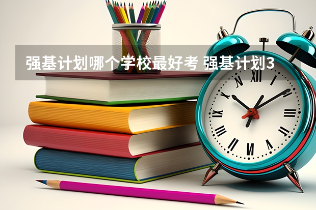 强基计划哪个学校最好考 强基计划36所大学排名